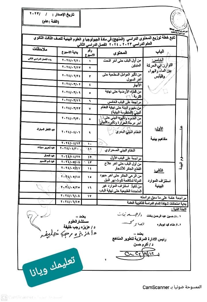 خطة توزيع منهج الجيولوجيا وعلوم البيئة لصفوف المرحلة الثانوية للعام 2023 - 2024