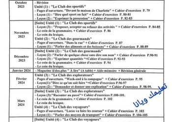 توزيع منهج اللغة الفرنسية لصفوف المرحلة الثانوية الترم الاول 2024