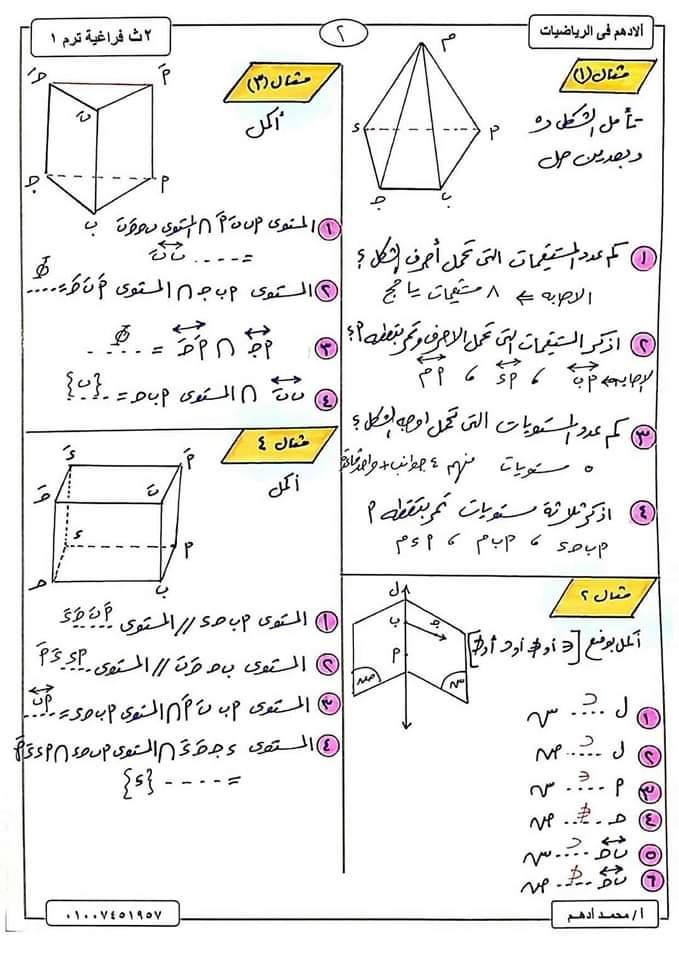 ملزمة شرح وتدريبات الهندسة الفراغية تانية ثانوي الترم الاول