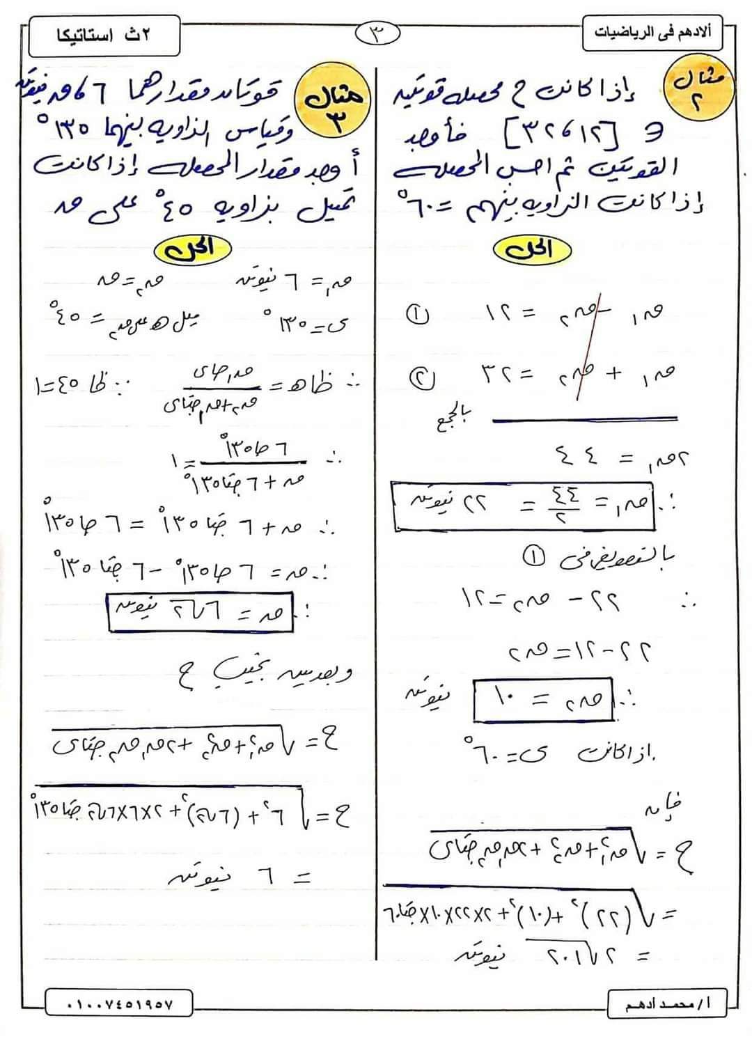 ملزمة شرح وتدريبات الاستاتيكا تانية ثانوي الترم الاول