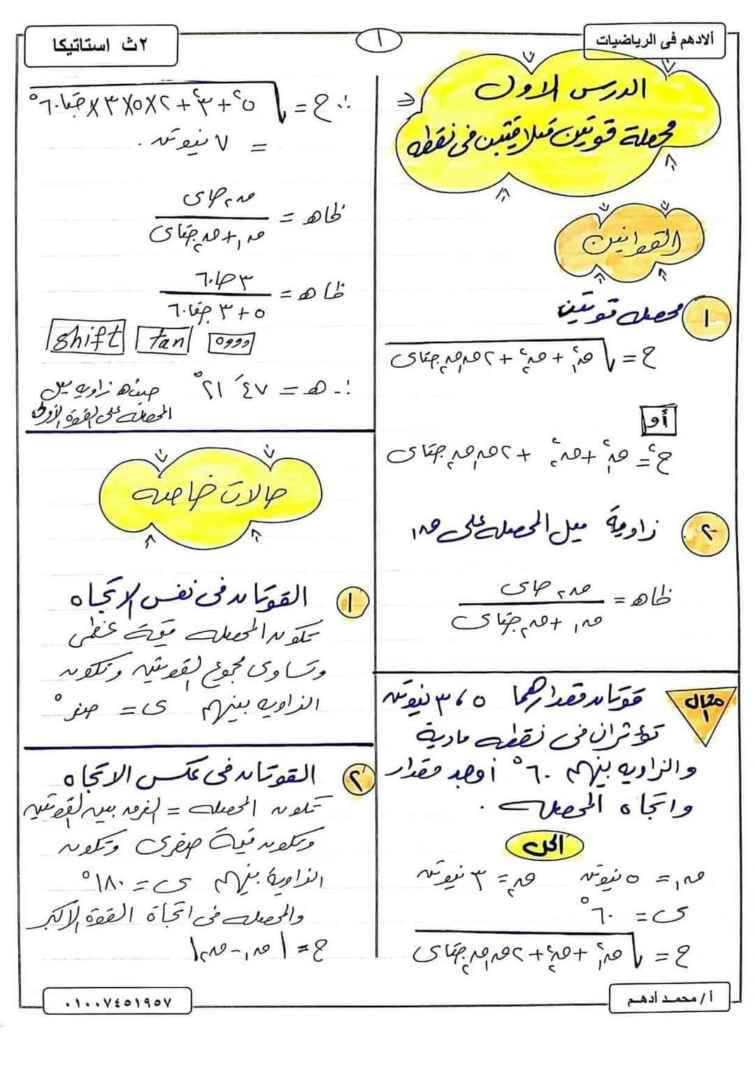 ملزمة شرح وتدريبات الاستاتيكا تانية ثانوي الترم الاول