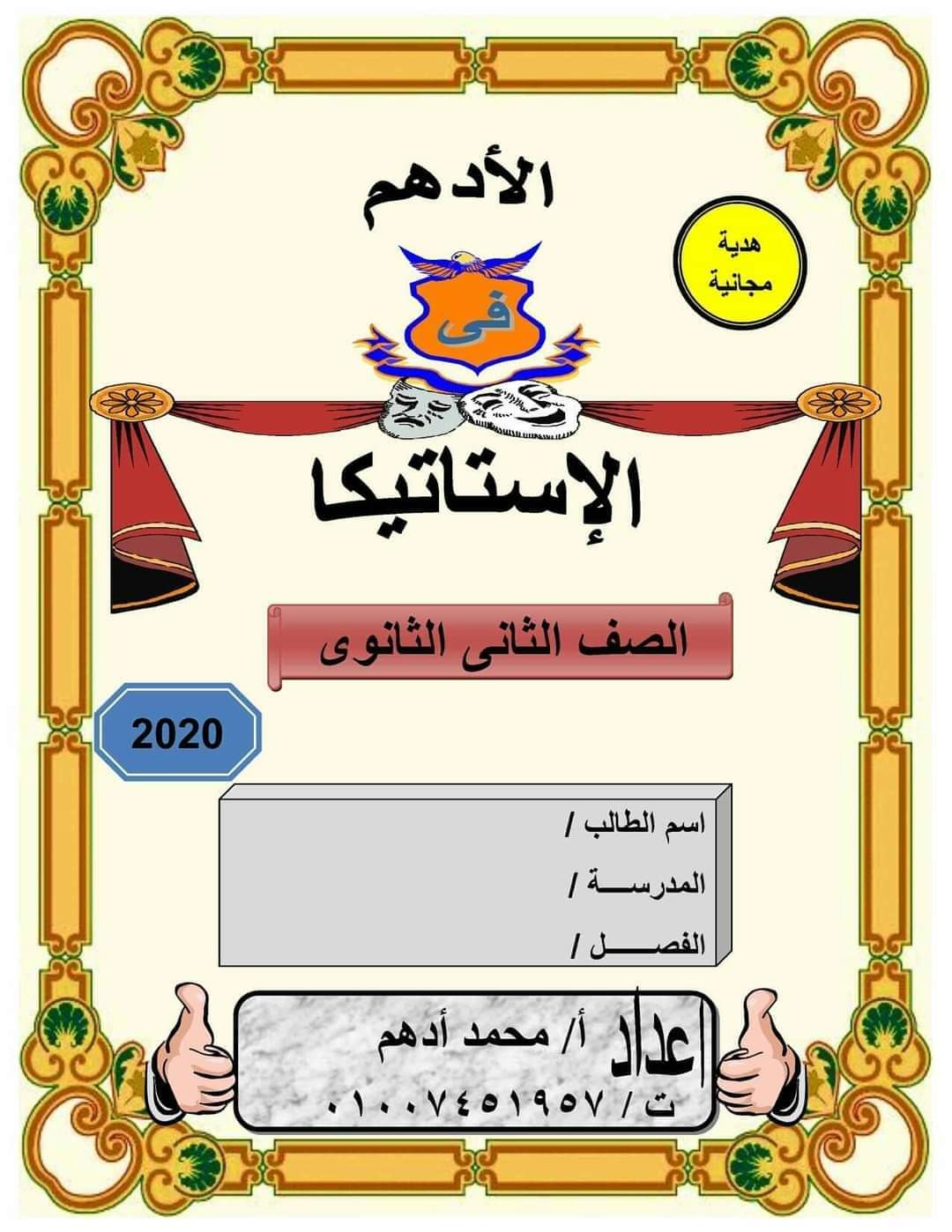 ملزمة شرح وتدريبات الاستاتيكا تانية ثانوي الترم الاول