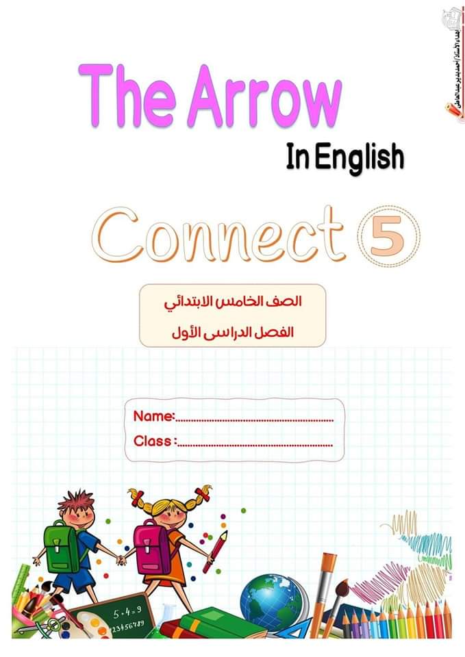 تحميل افضل ملزمة لغة انجليزية للصف الخامس الابتدائي الترم الاول 2024
