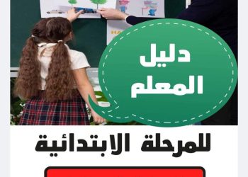 تحميل ادلة المعلم في كل المواد لصفوف المرحلة الابتدائية 2023 - 2024