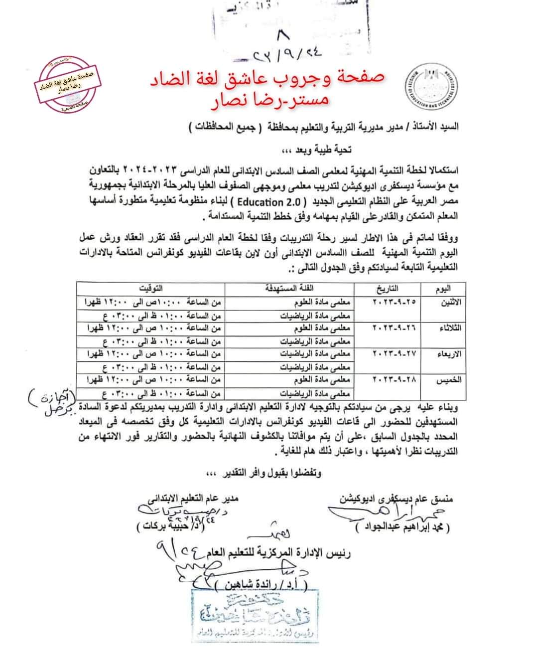 جدول تدريب معلمي الصف السادس الابتدائي للعام الدراسي 2023 - 2024