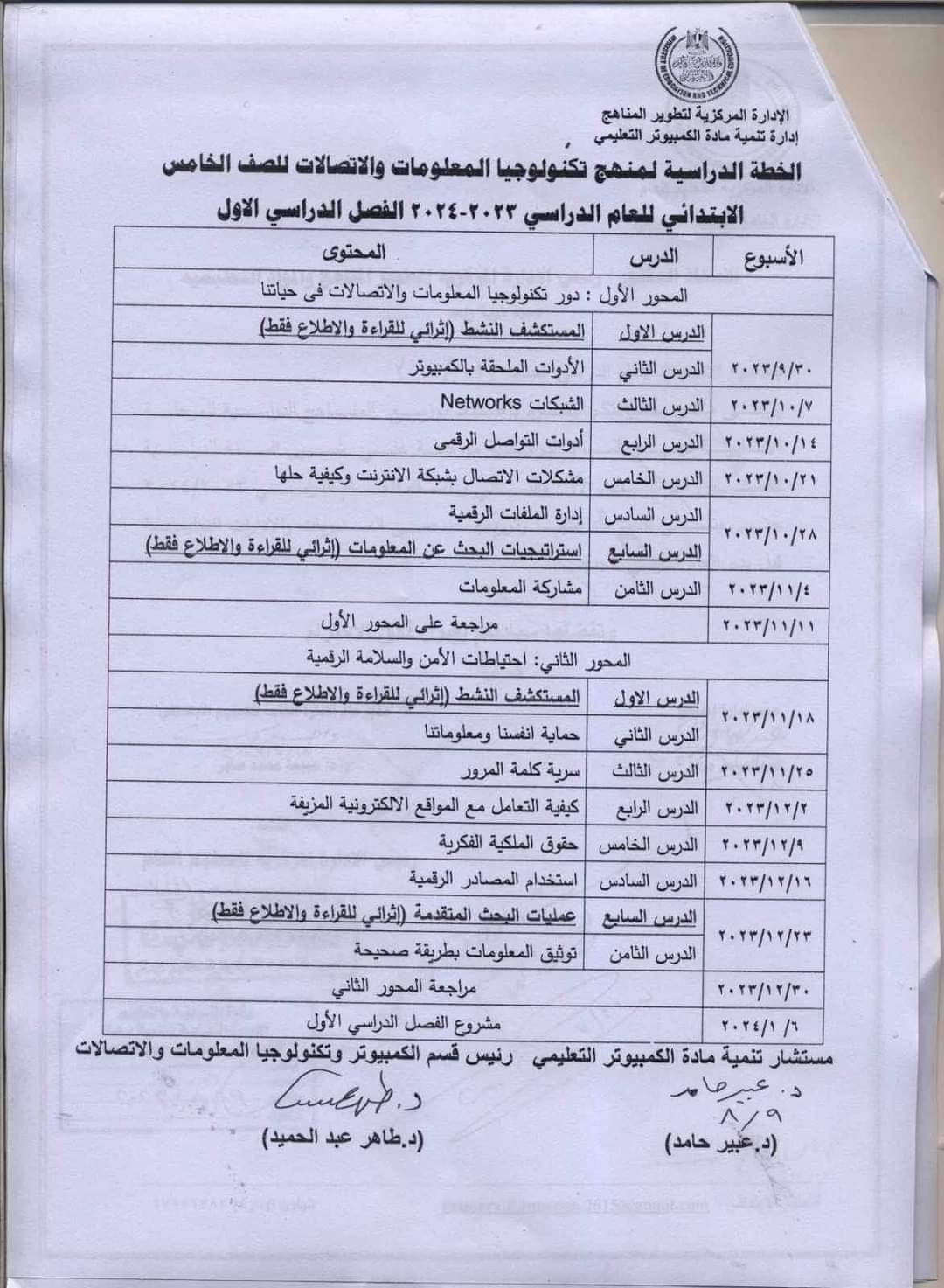 توزيع منهج تكنولوجيا المعلومات للصفين الرابع والخامس الابتدائي الترم الاول