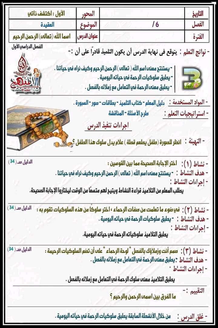 طريقة تحضير دروس التربية الاسلامية للصف السادس الابتدائي المنهج الجديد 2024 - منصة كتاتيب مصر - طريقة تحضير دروس التربية الاسلامية للصف السادس الابتدائي المنهج الجديد 2024 طريقة تحضير دروس التربية الاسلامية للصف السادس الابتدائي المنهج الجديد 2024