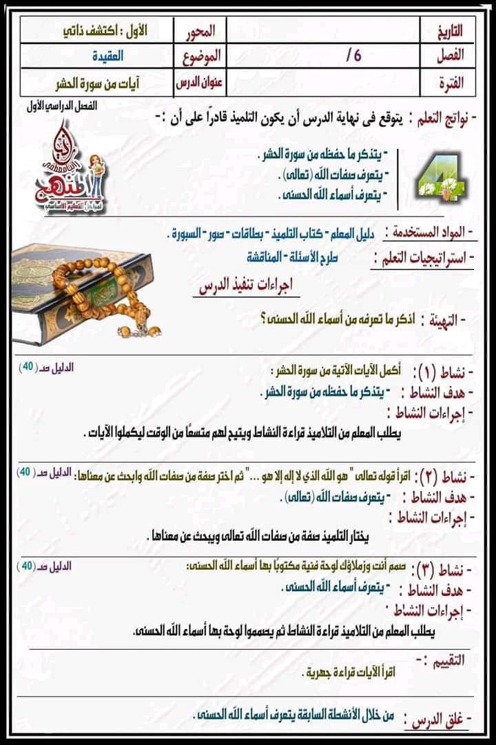 طريقة تحضير دروس التربية الاسلامية للصف السادس الابتدائي المنهج الجديد 2024 - منصة كتاتيب مصر - طريقة تحضير دروس التربية الاسلامية للصف السادس الابتدائي المنهج الجديد 2024 طريقة تحضير دروس التربية الاسلامية للصف السادس الابتدائي المنهج الجديد 2024