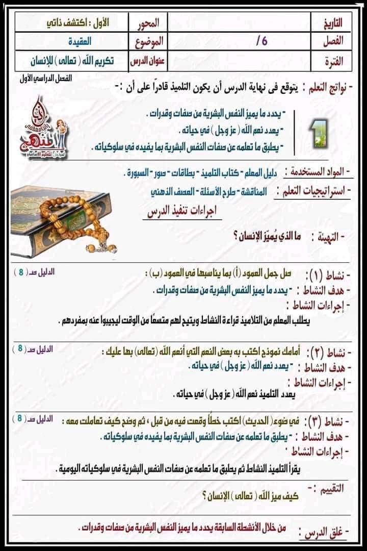 طريقة تحضير دروس التربية الاسلامية للصف السادس الابتدائي المنهج الجديد 2024 - منصة كتاتيب مصر - طريقة تحضير دروس التربية الاسلامية للصف السادس الابتدائي المنهج الجديد 2024 طريقة تحضير دروس التربية الاسلامية للصف السادس الابتدائي المنهج الجديد 2024