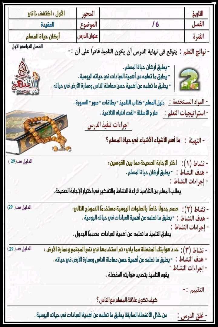 طريقة تحضير دروس التربية الاسلامية للصف السادس الابتدائي المنهج الجديد 2024 - منصة كتاتيب مصر - طريقة تحضير دروس التربية الاسلامية للصف السادس الابتدائي المنهج الجديد 2024 طريقة تحضير دروس التربية الاسلامية للصف السادس الابتدائي المنهج الجديد 2024