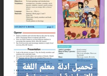 تحميل ادلة معلم اللغة الانجليزية لصفوف المرحلة الابتدائية 2024