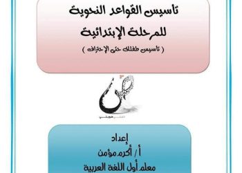 ملزمة تأسيس قواعد النحو للمرحلة الابتدائية نظام جديد
