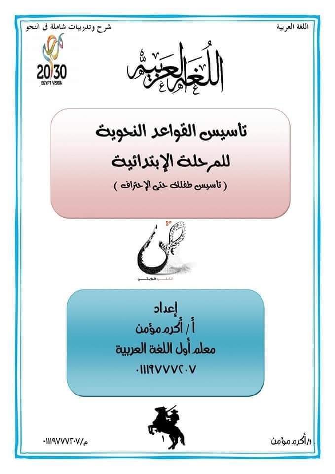 ملزمة تأسيس قواعد النحو للمرحلة الابتدائية نظام جديد - منصة كتاتيب مصر - ملزمة تأسيس قواعد النحو للمرحلة الابتدائية نظام جديد ملزمة تأسيس قواعد النحو للمرحلة الابتدائية نظام جديد