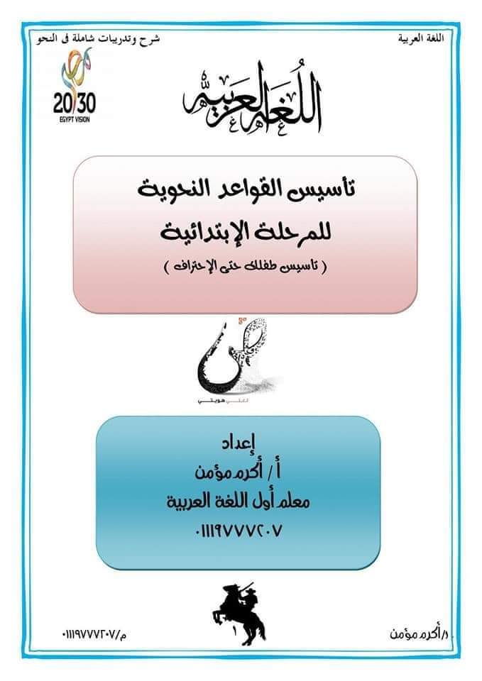 ملزمة تأسيس قواعد النحو للمرحلة الابتدائية نظام جديد