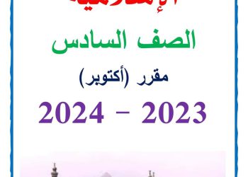 تحميل مقرر اكتوبر في التربية الاسلامية للصف السادس الابتدائي