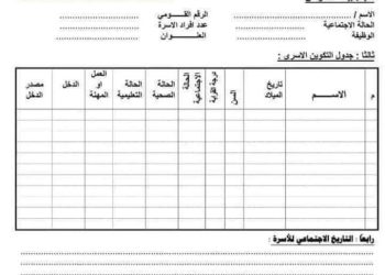 تحميل صيغة استمارة البحث الاجتماعي المعتمده الجديدة للعام الدراسي 2023 - 2024