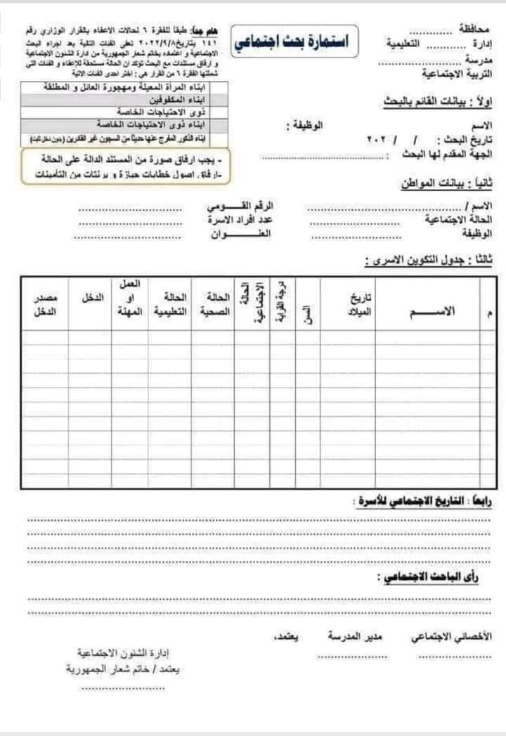 تحميل صيغة استمارة البحث الاجتماعي المعتمده الجديدة للعام الدراسي 2023 - 2024