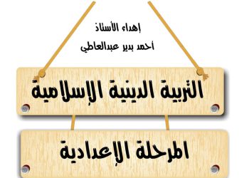تحميل مذكرات التربية الدينية الاسلامية لصفوف المرحلة الاعدادية الترم الاول