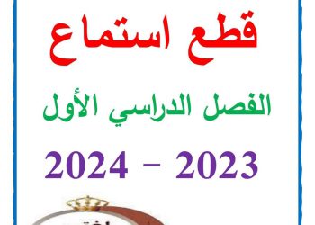 تحميل قطع استماع اللغة العربية للصف الرابع والخامس والسادس الابتدائي الترم الاول