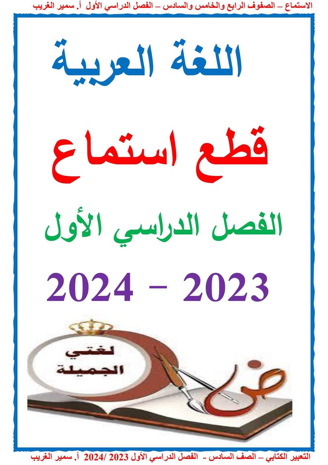 تحميل قطع استماع اللغة العربية للصف الرابع والخامس والسادس الابتدائي الترم الاول - منصة كتاتيب مصر - تحميل قطع استماع اللغة العربية للصف الرابع والخامس والسادس الابتدائي الترم الاول تحميل قطع استماع اللغة العربية للصف الرابع والخامس والسادس الابتدائي الترم الاول