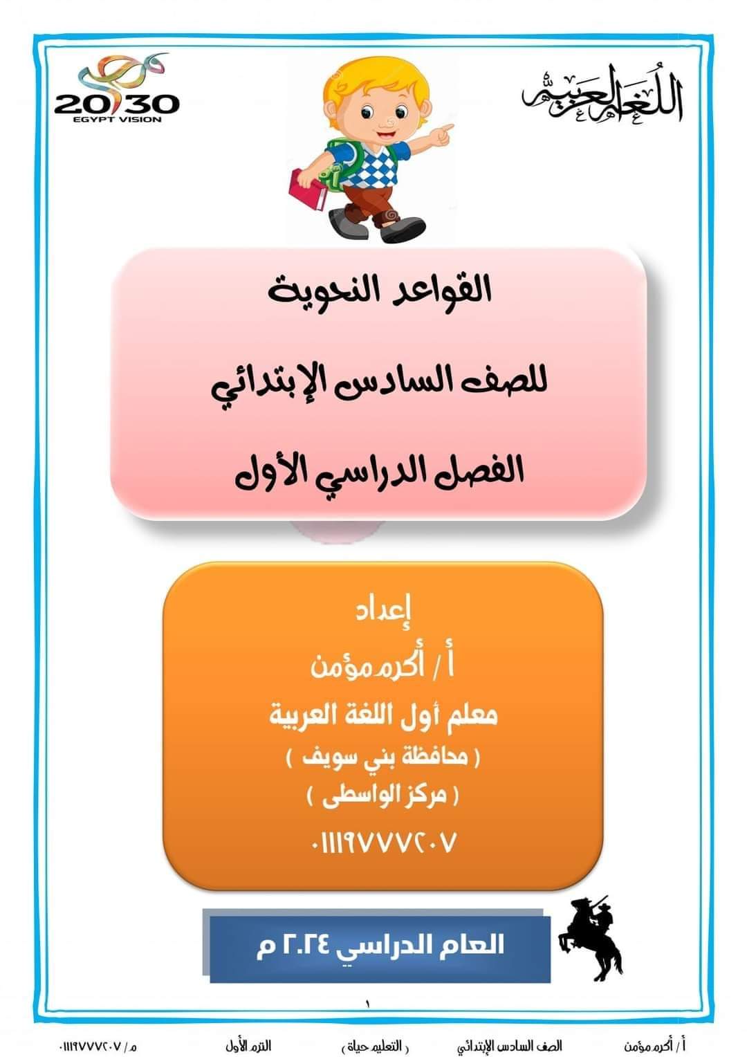 مذكرة قواعد النحو للمنهج الجديد الصف السادس الابتدائي الترم الاول