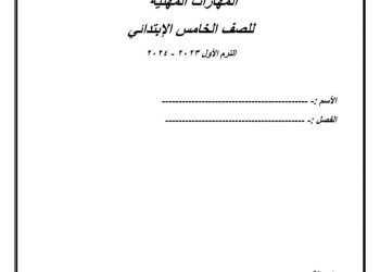 بوكليت المهارات المهنية خامسة ابتدائي الترم الاول