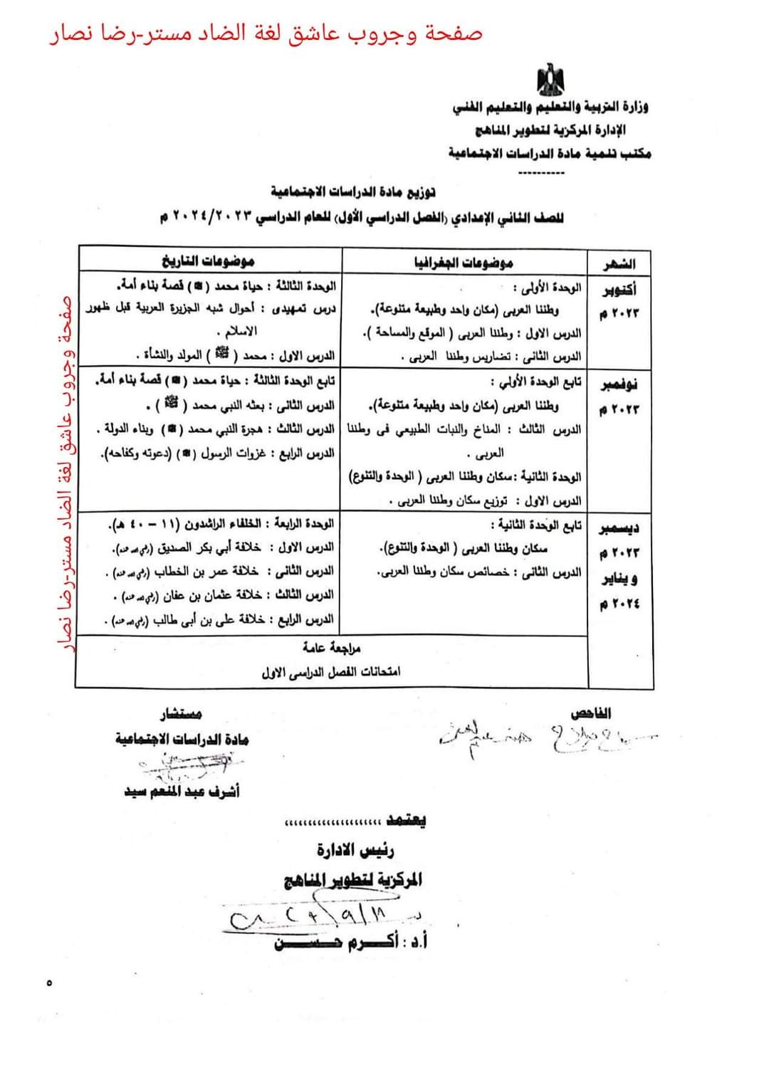 خطة توزيع منهج الدراسات الاجتماعية للصف الثاني الاعدادي الترم الاول - منصة كتاتيب مصر - خطة توزيع منهج الدراسات الاجتماعية للصف الثاني الاعدادي الترم الاول خطة توزيع منهج الدراسات الاجتماعية للصف الثاني الاعدادي الترم الاول