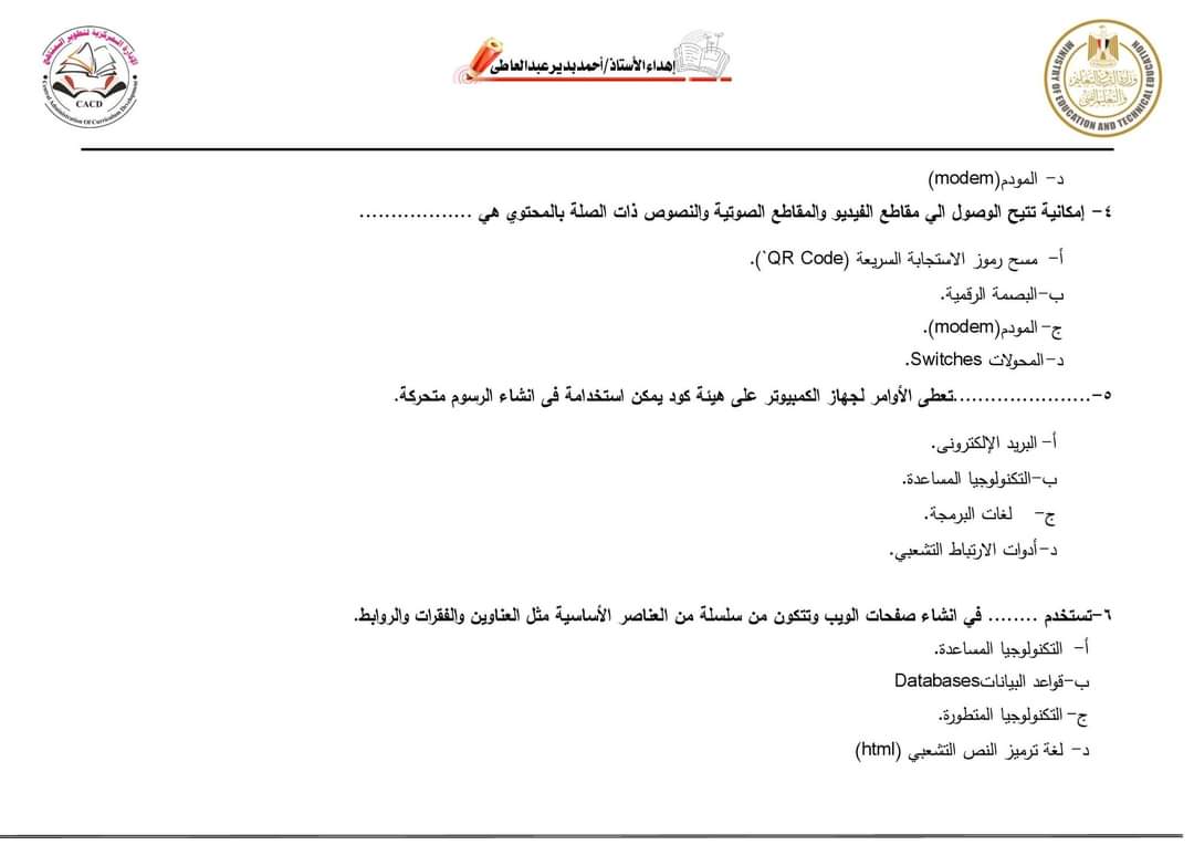 أسئلة نماذج الوزارة على المحور الأول تكنولوجيا الصف السادس الابتدائي الترم الاول بالاجابات