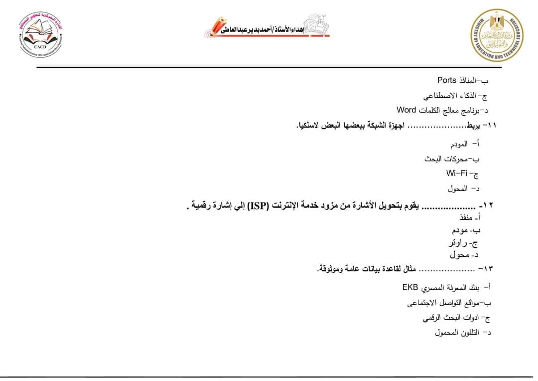 أسئلة نماذج الوزارة على المحور الأول تكنولوجيا الصف السادس الابتدائي الترم الاول بالاجابات