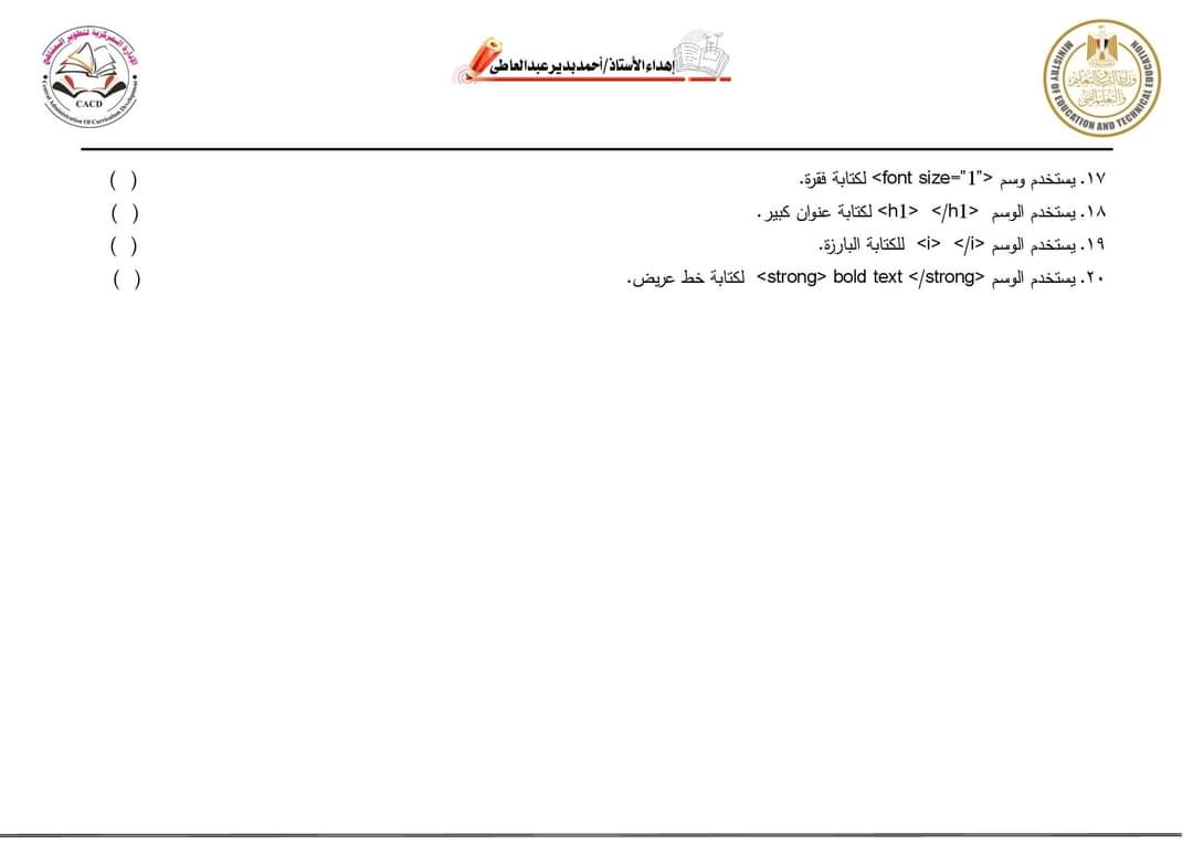 أسئلة نماذج الوزارة على المحور الأول تكنولوجيا الصف السادس الابتدائي الترم الاول بالاجابات