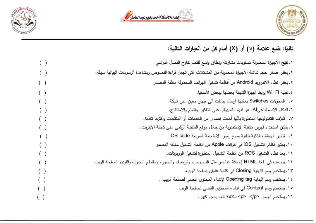 أسئلة نماذج الوزارة على المحور الأول تكنولوجيا الصف السادس الابتدائي الترم الاول بالاجابات