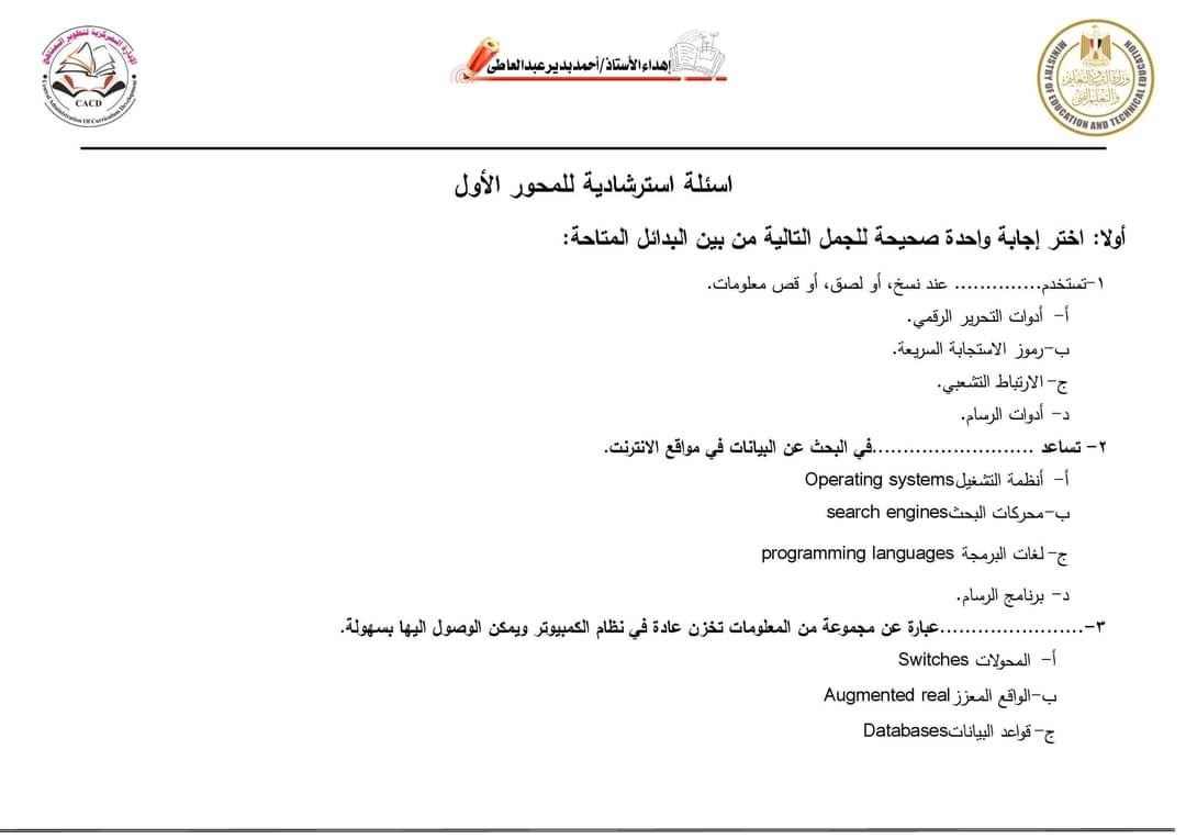 أسئلة نماذج الوزارة على المحور الأول تكنولوجيا الصف السادس الابتدائي الترم الاول بالاجابات