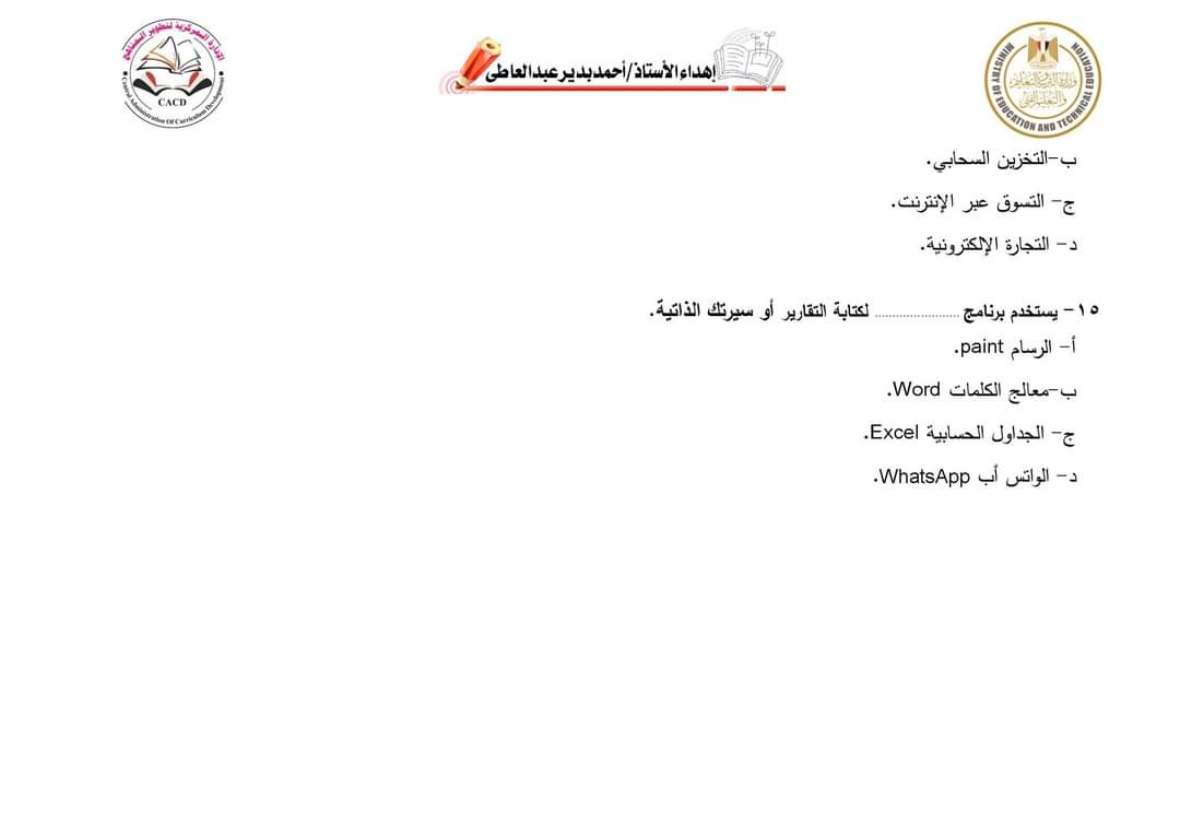 اسئلة نماذج الوزارة الاسترشادية في تكنولوجيا المعلومات خامسة ابتدائي الترم الاول 2024 بالاجابات