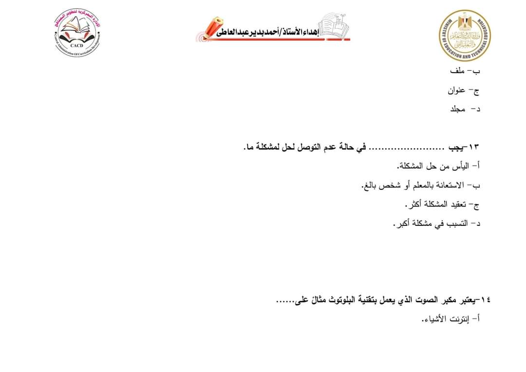 اسئلة نماذج الوزارة الاسترشادية في تكنولوجيا المعلومات خامسة ابتدائي الترم الاول 2024 بالاجابات