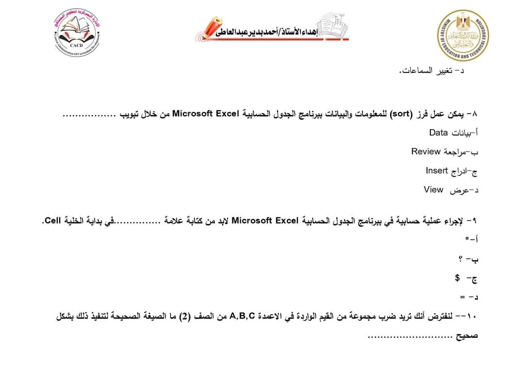 اسئلة نماذج الوزارة الاسترشادية في تكنولوجيا المعلومات خامسة ابتدائي الترم الاول 2024 بالاجابات