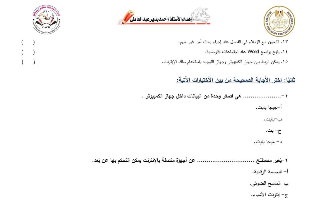 اسئلة نماذج الوزارة الاسترشادية في تكنولوجيا المعلومات خامسة ابتدائي الترم الاول 2024 بالاجابات