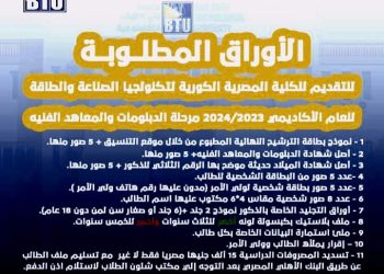 الأوراق المطلوبة للدبلومات والمعاهد الفنيه للتقديم بالجامعات للعام الدراسي 2024/2023