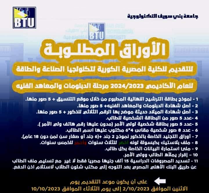 الأوراق المطلوبة للدبلومات والمعاهد الفنيه للتقديم بالجامعات للعام الدراسي 2024/2023