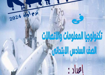 ملزمة شرح وتدريبات تكنولوجيا الصف السادس الابتدائي الترم الاول