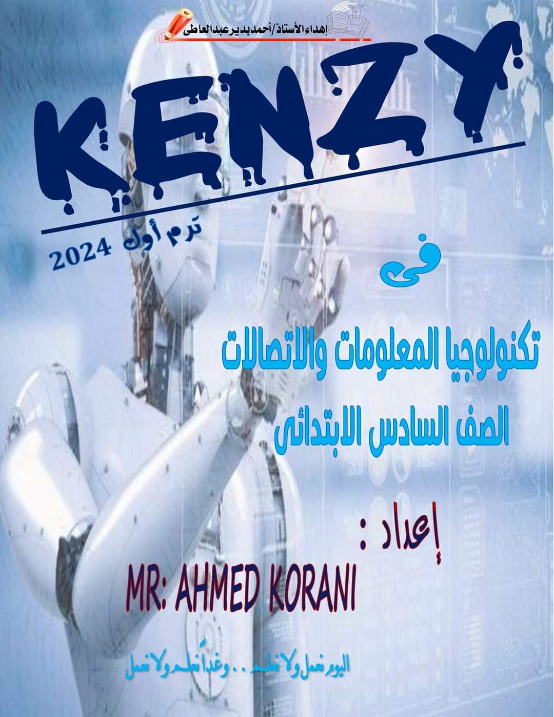 ملزمة شرح وتدريبات تكنولوجيا الصف السادس الابتدائي الترم الاول ملزمة شرح وتدريبات تكنولوجيا الصف السادس الابتدائي الترم الاول