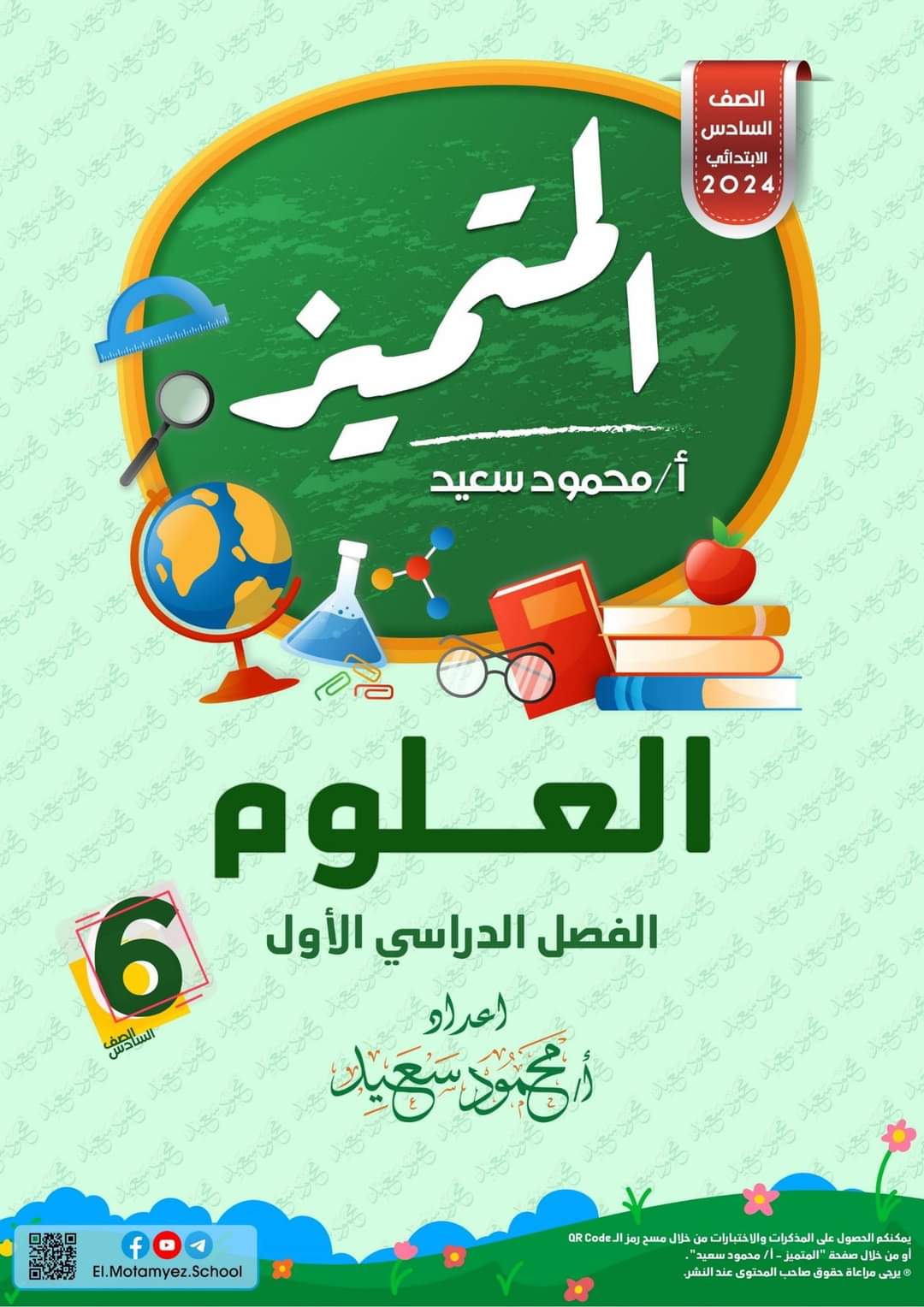 ملزمة المتميز في العلوم للصف السادس الابتدائي الترم الاول 2024