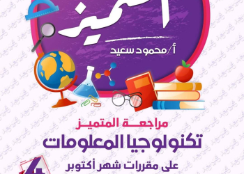 ملزمة المتميز و مراجعة اكتوبر تكنولوجيا المعلومات للصف السادس الابتدائي