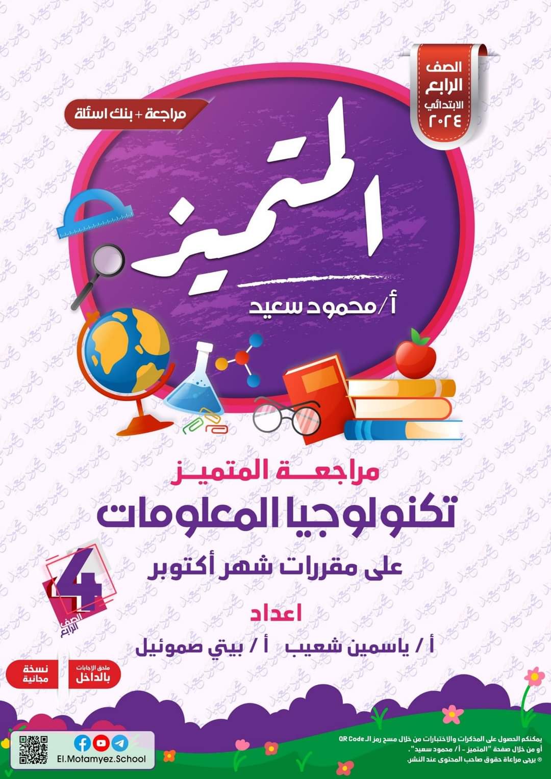 ملزمة المتميز و مراجعة اكتوبر تكنولوجيا المعلومات للصف السادس الابتدائي