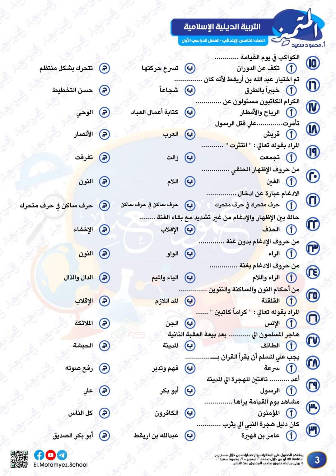بنك اسئلة المتميز لشهر اكتوبر تربية اسلامية خامسة ابتدائي بنك اسئلة المتميز لشهر اكتوبر تربية اسلامية خامسة ابتدائي