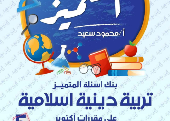 بنك اسئلة المتميز لشهر اكتوبر تربية اسلامية خامسة ابتدائي