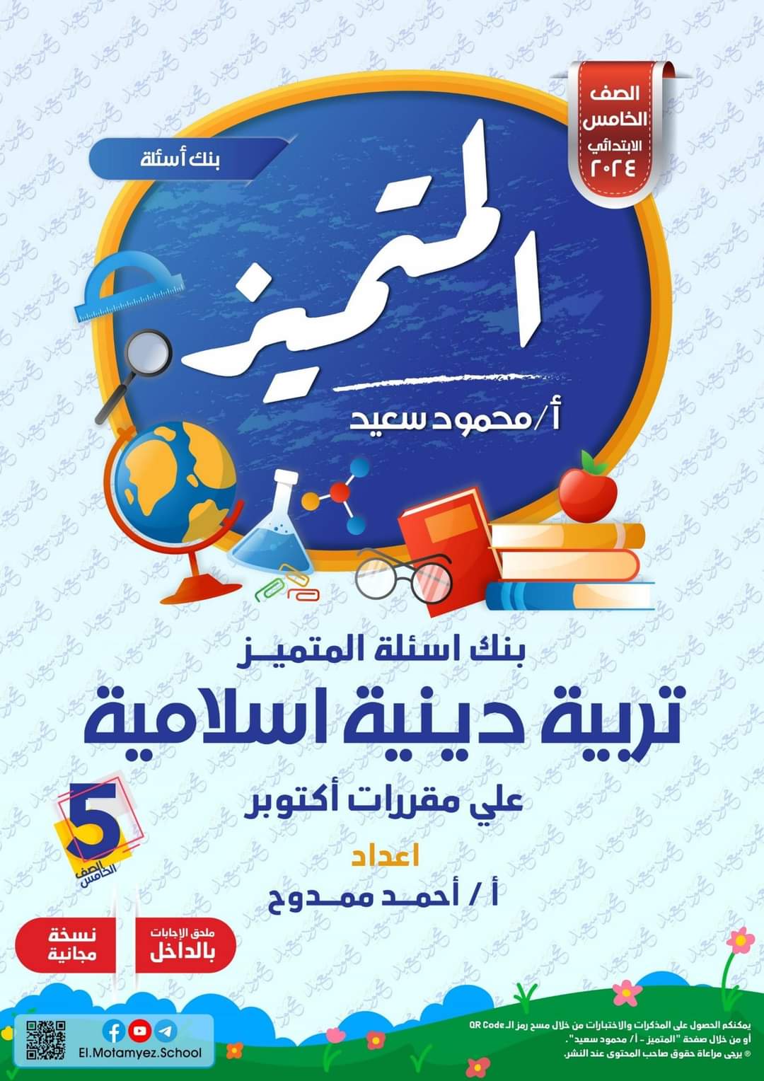 بنك اسئلة المتميز لشهر اكتوبر تربية اسلامية خامسة ابتدائي بنك اسئلة المتميز لشهر اكتوبر تربية اسلامية خامسة ابتدائي