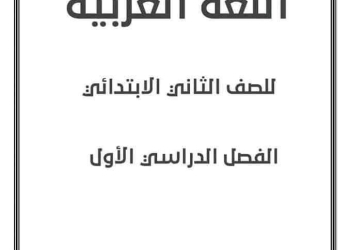 بوكلت لغة عربية للصف الثاني الابتدائي الترم الاول