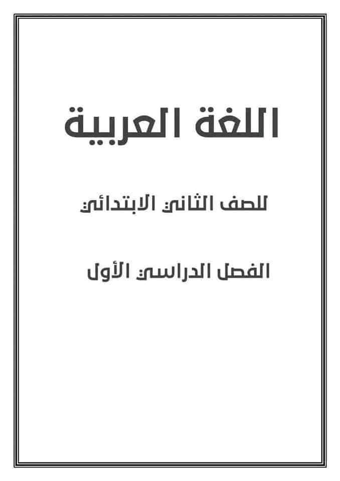 بوكلت لغة عربية للصف الثاني الابتدائي الترم الاول