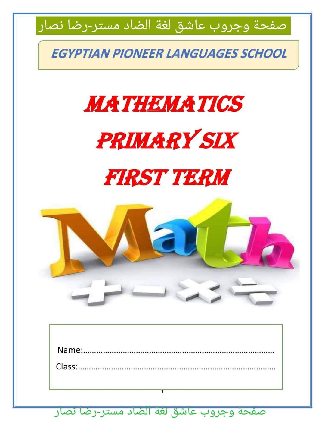 ملزمة مراجعة math للصف السادس الابتدائي نظام جديد الترم الاول ملزمة مراجعة math للصف السادس الابتدائي نظام جديد الترم الاول