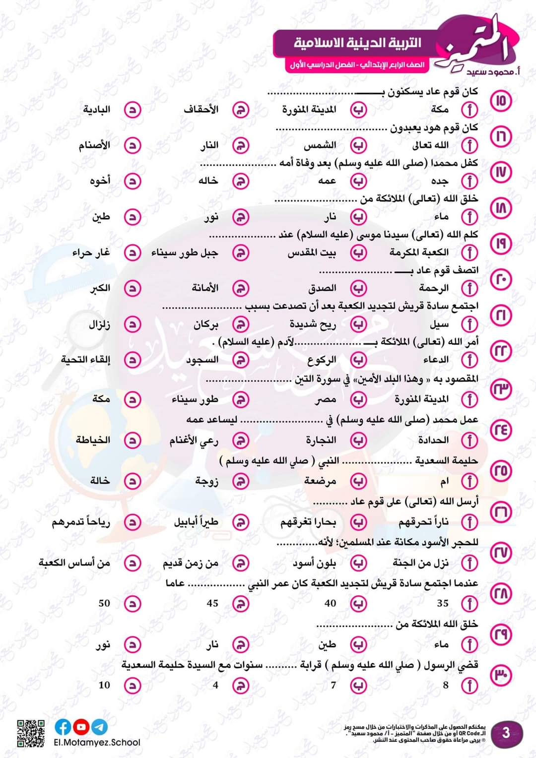 مراجعة المتميز على مقرر اكتوبر تربية اسلامية رابعة ابتدائي